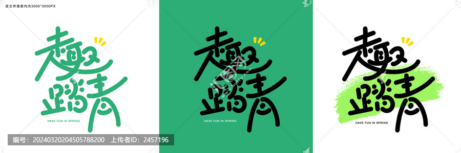 趣踏青手寫藝術(shù)字