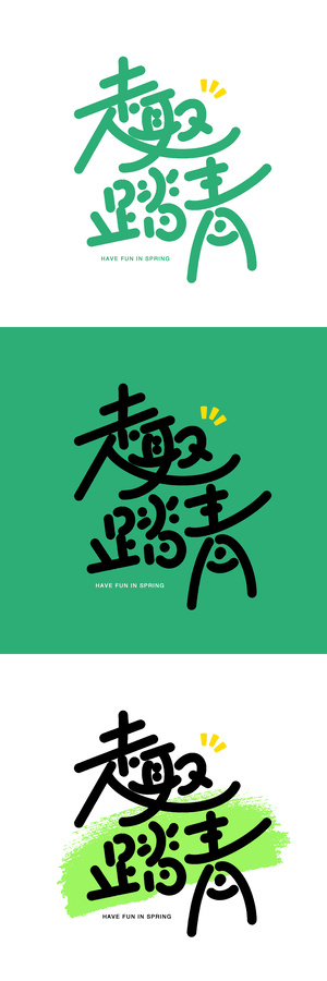 趣踏青手寫藝術(shù)字