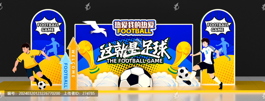 足球比賽美陳布置