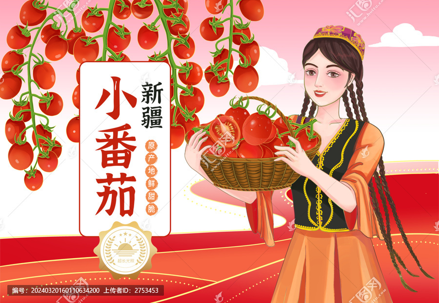 新疆小番茄