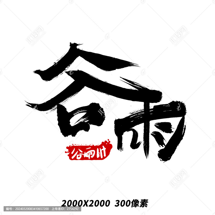 谷雨節(jié)氣毛筆簡(jiǎn)約手寫藝術(shù)字