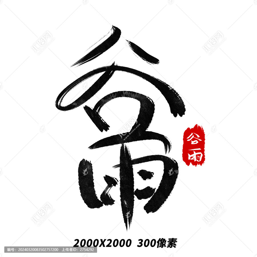 谷雨節(jié)氣手寫大氣簡(jiǎn)約毛筆藝術(shù)字
