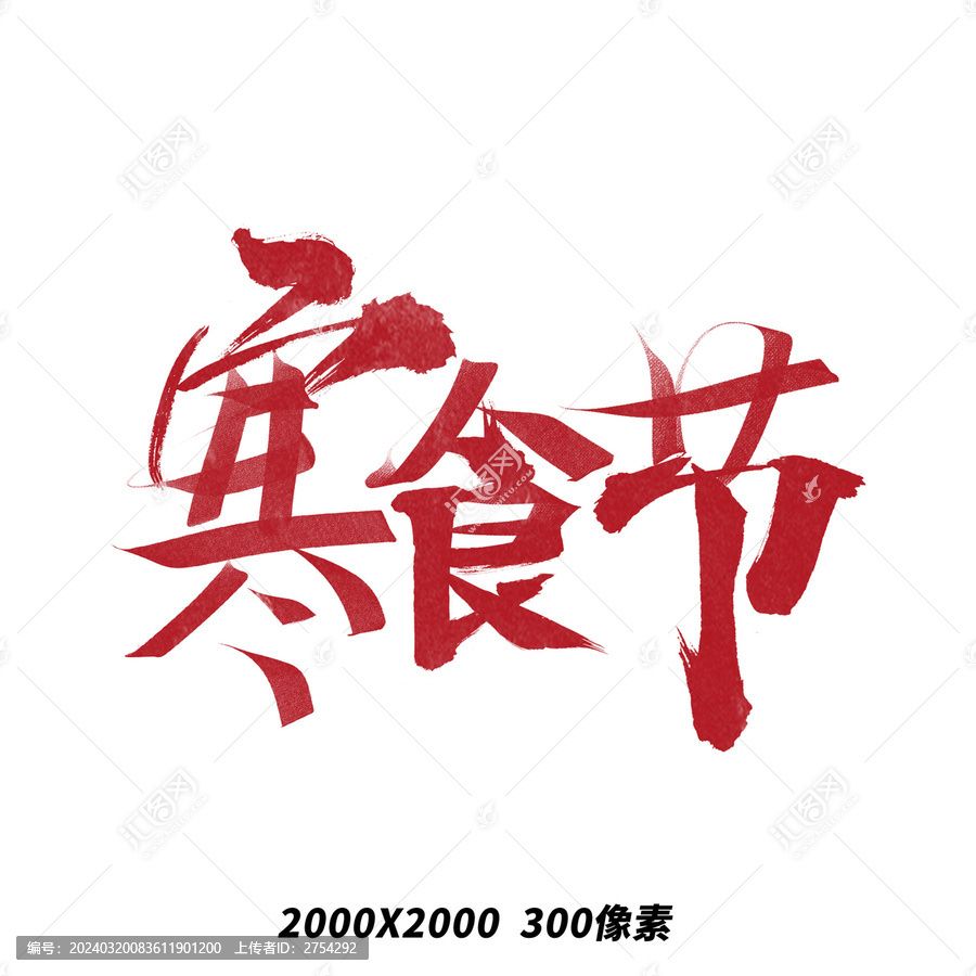 寒食節(jié)毛筆手寫大氣紅色藝術字