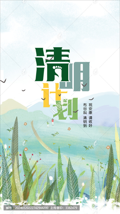 清明