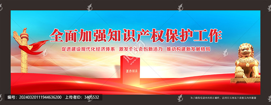 知識產(chǎn)權(quán)保護(hù)海報(bào)