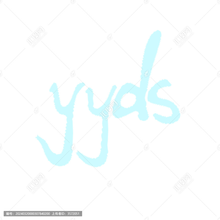 永遠(yuǎn)的神yyds卡通文字貼紙