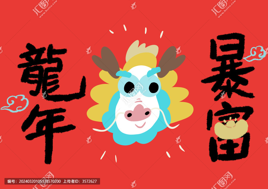 龍年暴富