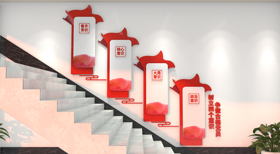 四个意识楼梯文化墙