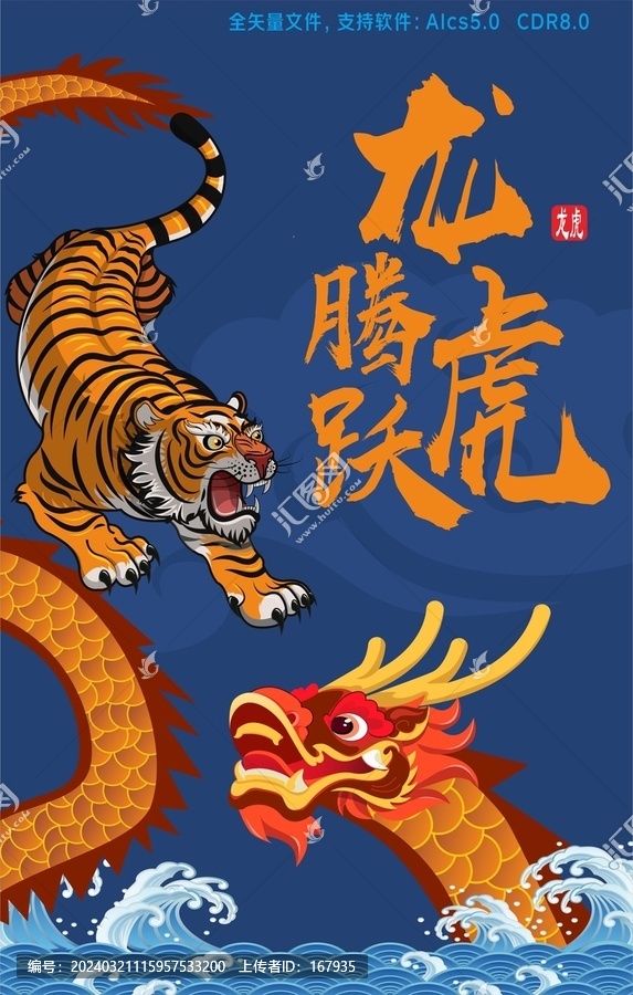 龍騰虎躍