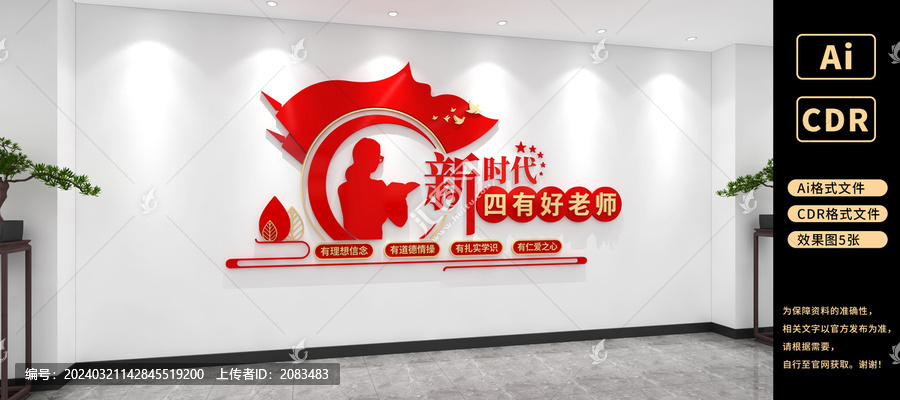 四有好老師文化墻四有教師文化墻