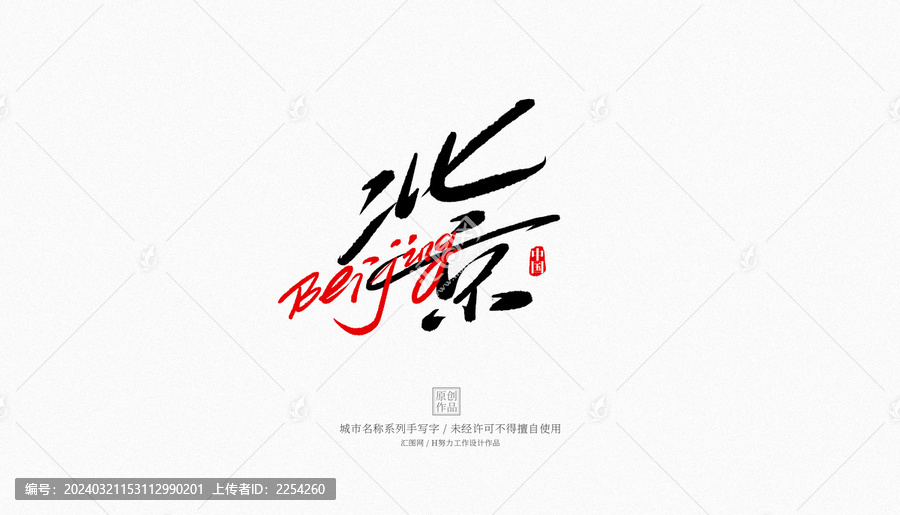 北京書法字