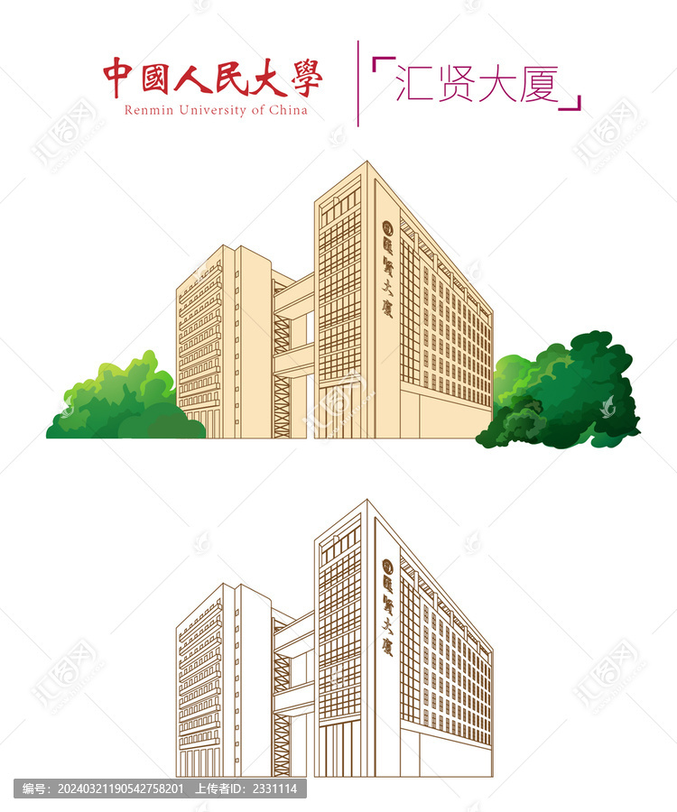 中国人民大学汇贤大厦