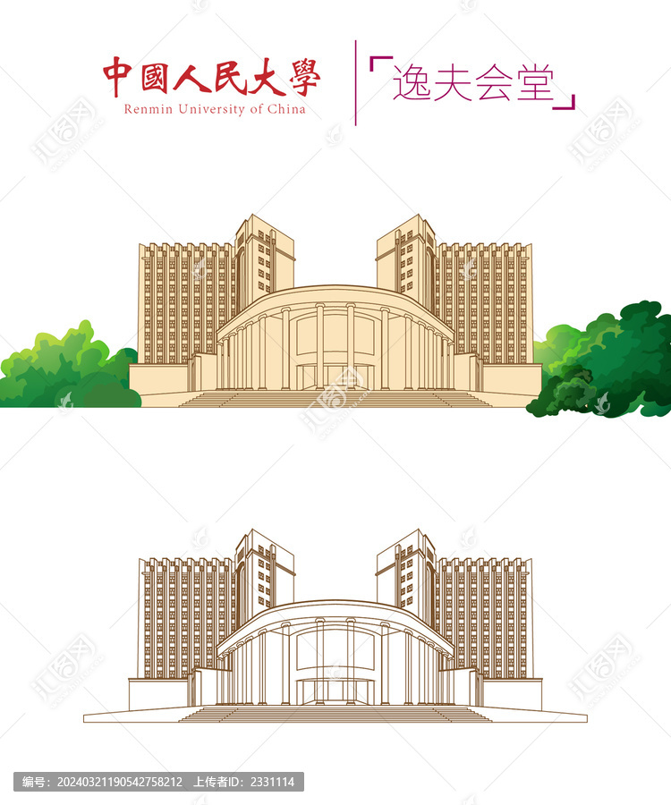 中國人民大學(xué)逸夫會(huì)堂