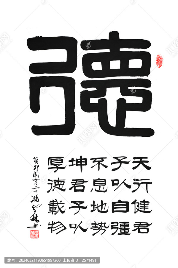 德字書法德書法作品圖片隸書字畫
