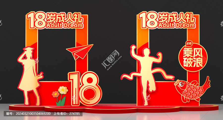 18歲成人禮
