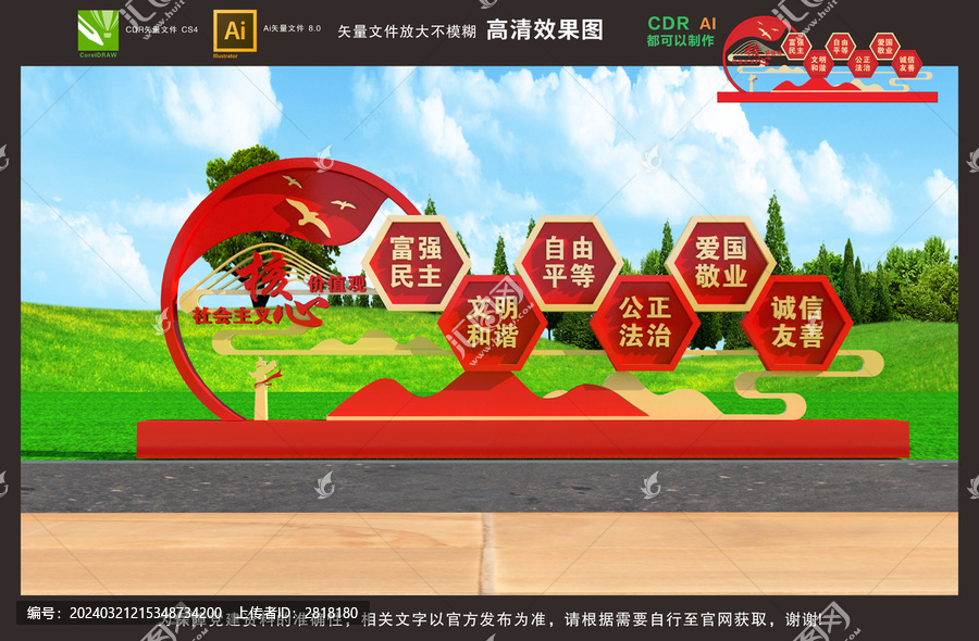 社會主義核心價值觀