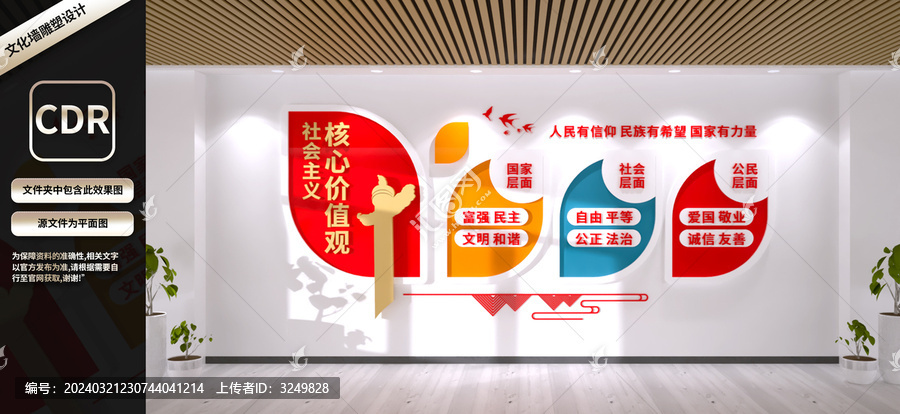 社會主義核心價值觀