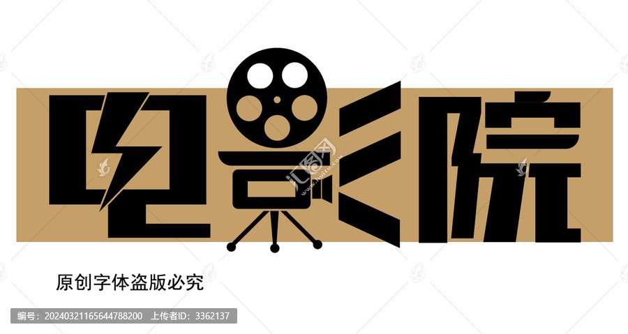 電影院文字原創(chuàng)作品