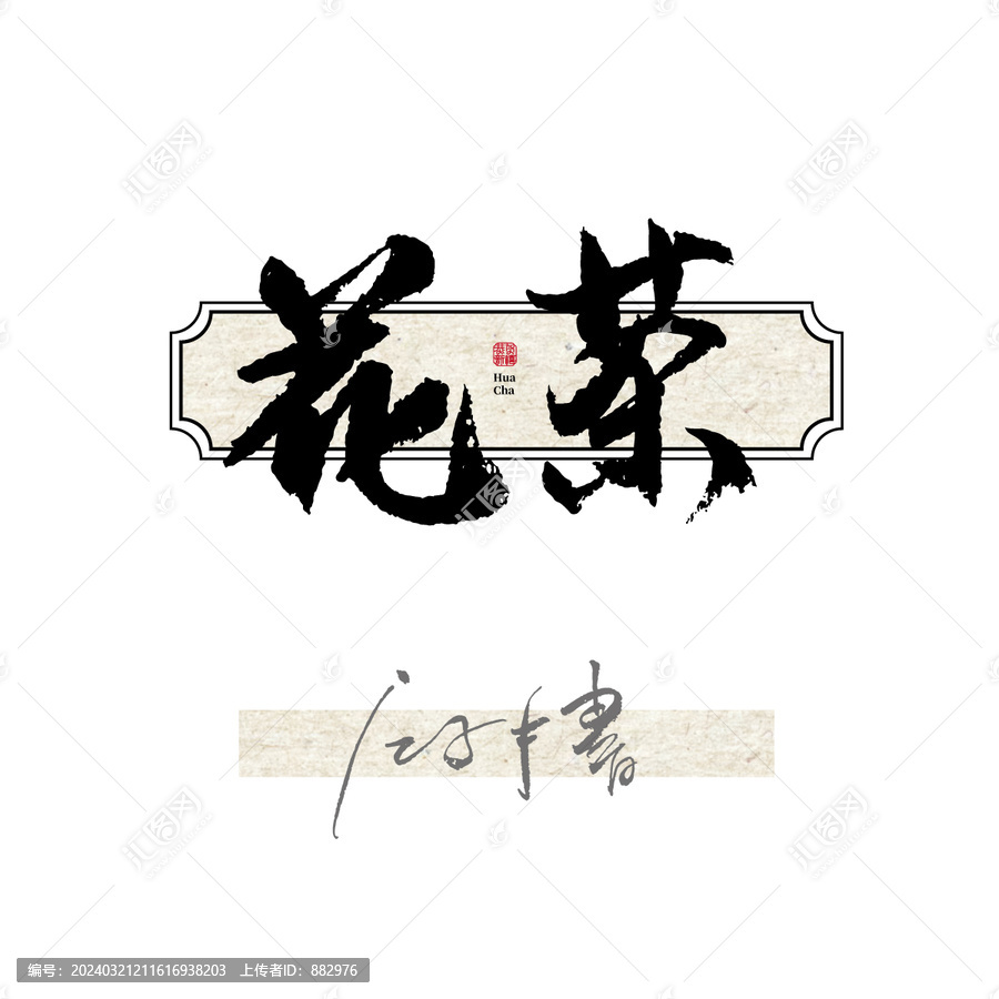 花茶毛笔字