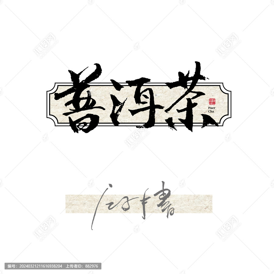 普洱茶毛筆字