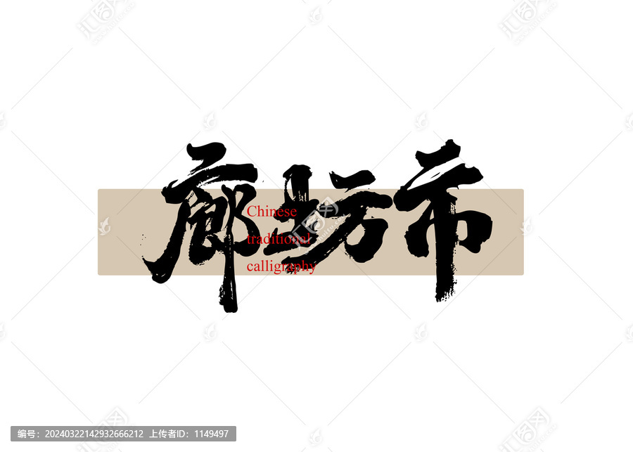 廊坊市