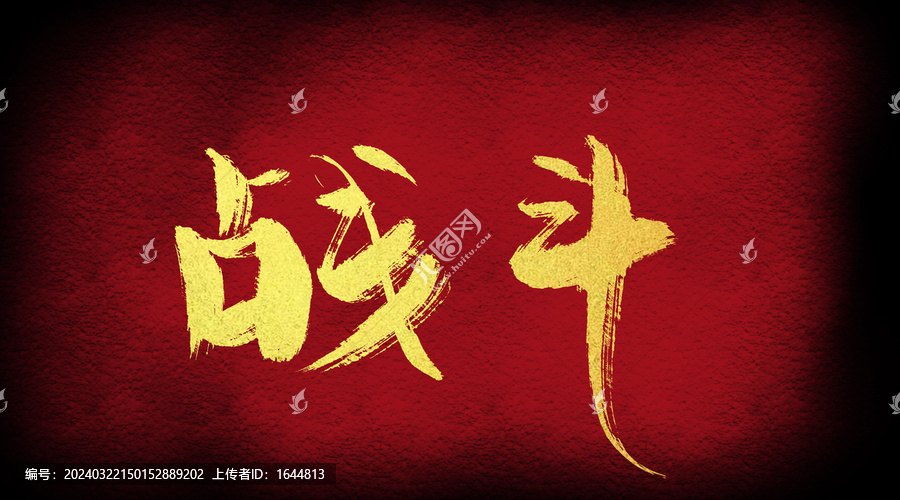 戰(zhàn)斗