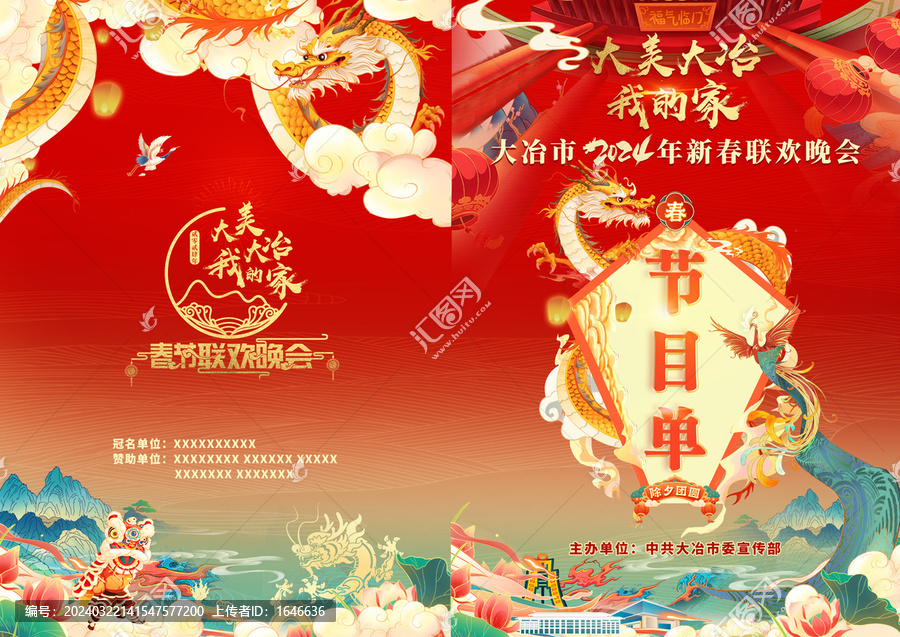 節(jié)目單活動(dòng)春晚節(jié)日封面