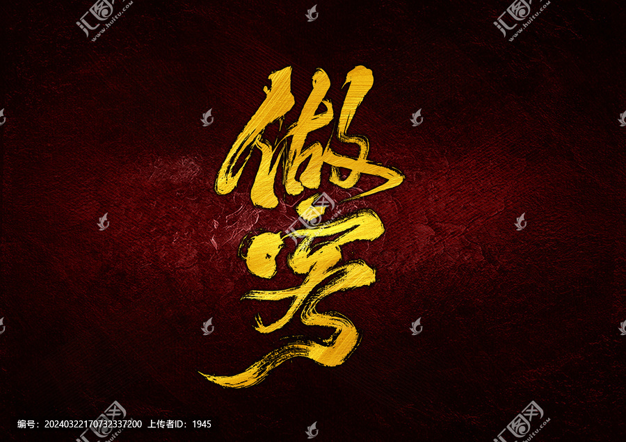 做客字體設(shè)計(jì)
