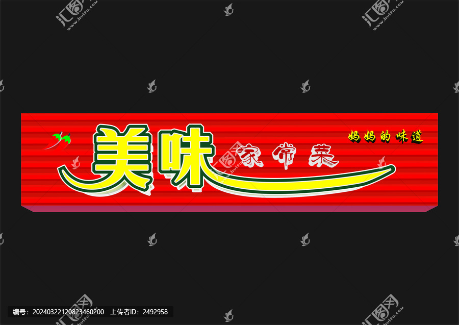 家常菜門頭招牌店招