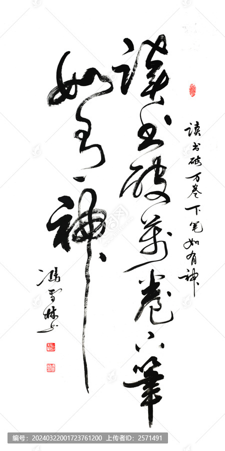 讀書(shū)破萬(wàn)卷下筆如有神書(shū)法作品