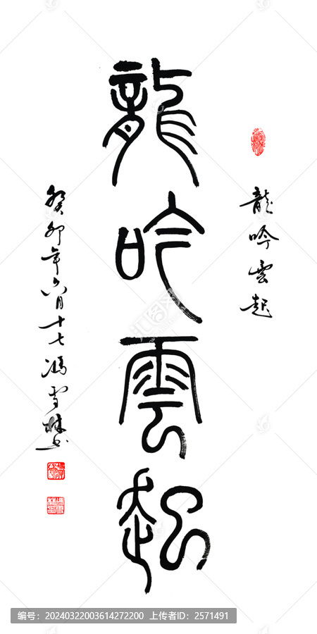龍吟云起書法作品