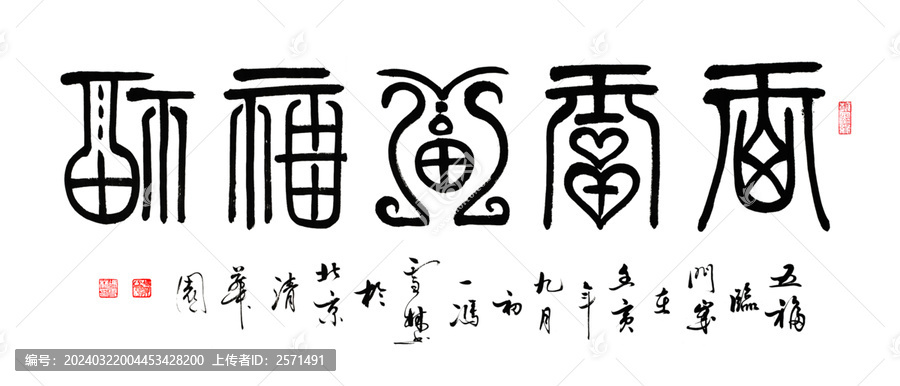 五福臨門書法作品圖片篆書字畫