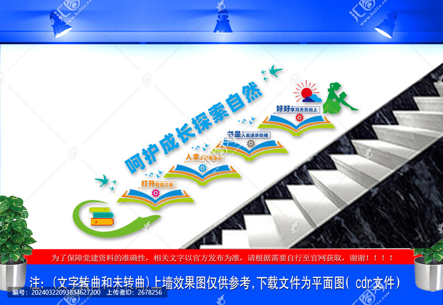 校園文化樓梯文化墻