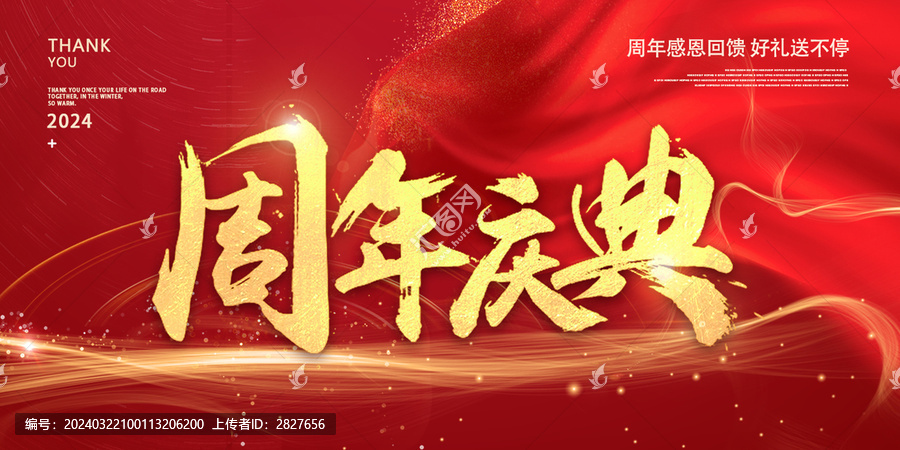 周年慶典