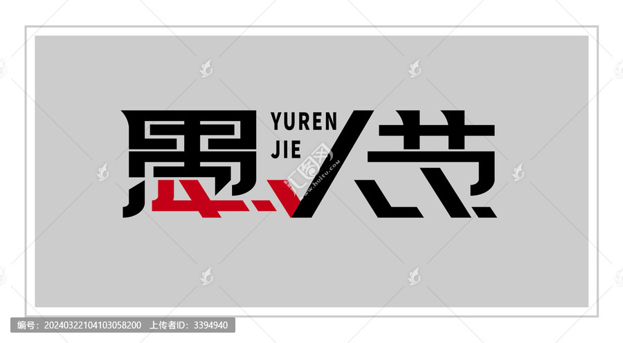 愚人節(jié)字體