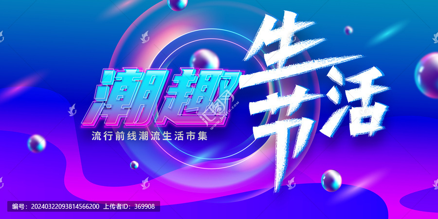 潮趣生活節(jié)