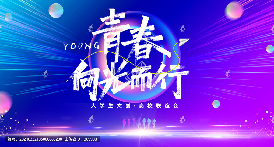 青春