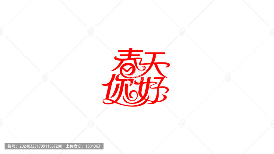 春天你好花體字設(shè)計(jì)