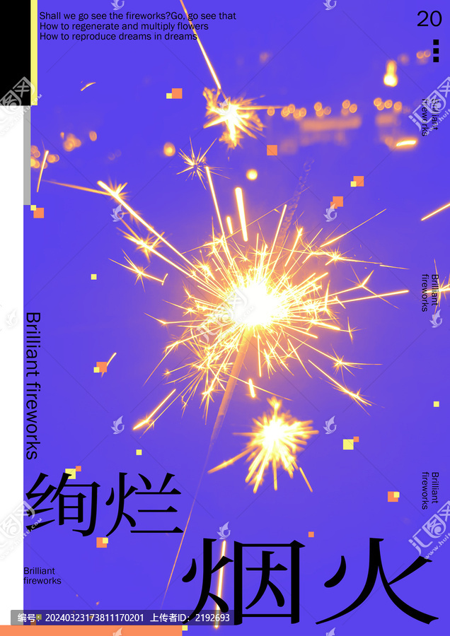 絢爛煙火