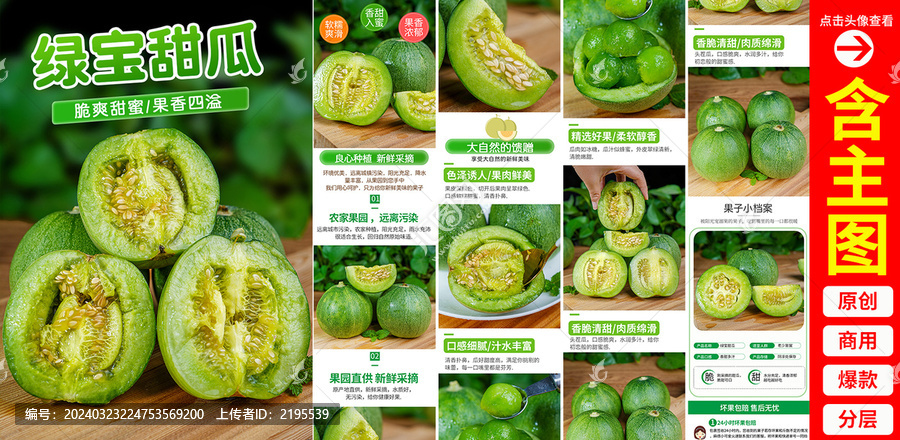 綠寶甜瓜詳情頁(yè)