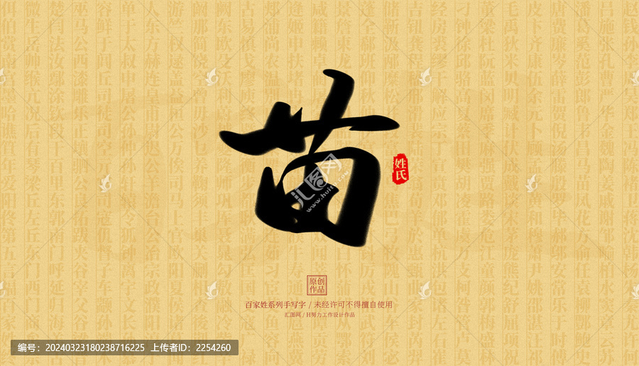 苗