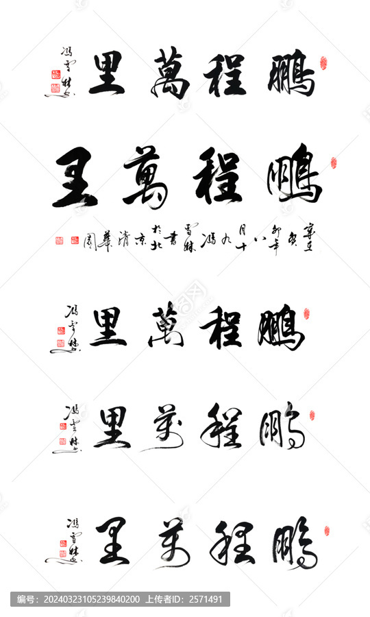 鵬程萬里書法作品圖片行草字畫