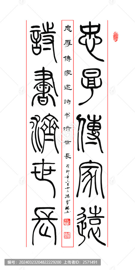 忠厚傳家遠詩書濟世長書法作品