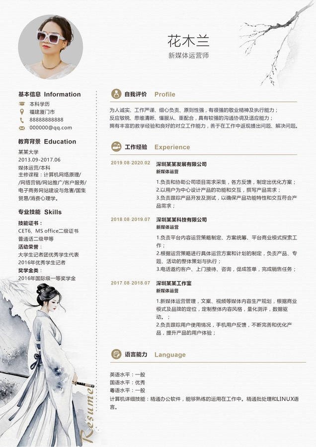 古風女俠通用簡歷模板