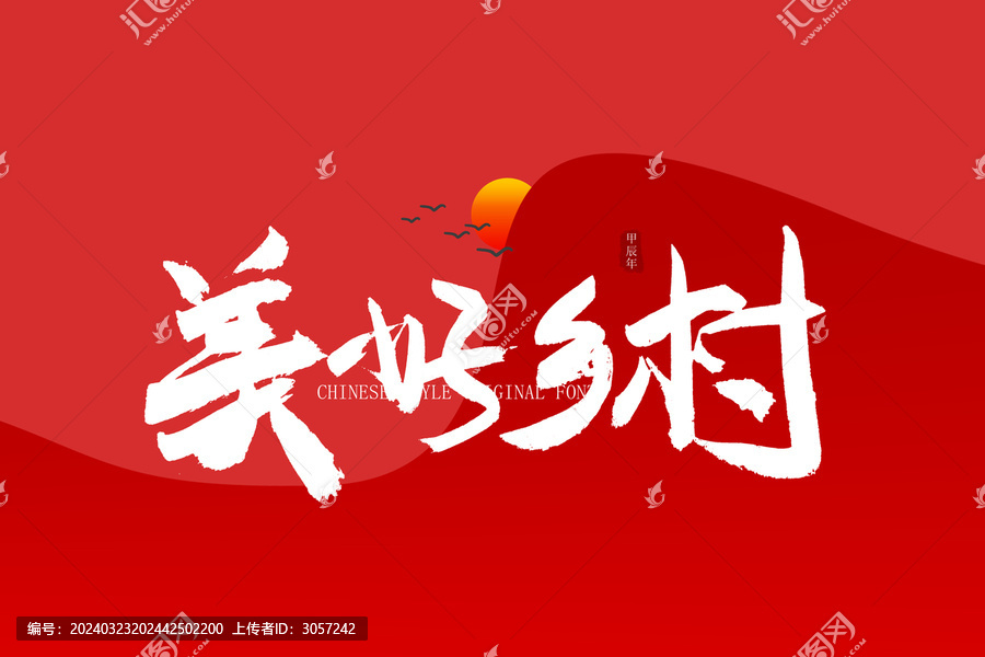 美好鄉(xiāng)村