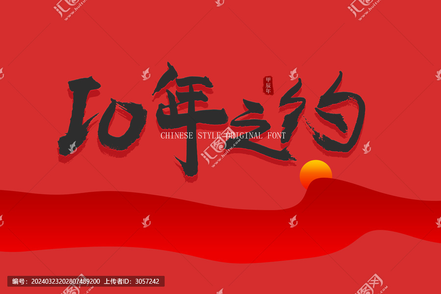 十年之約