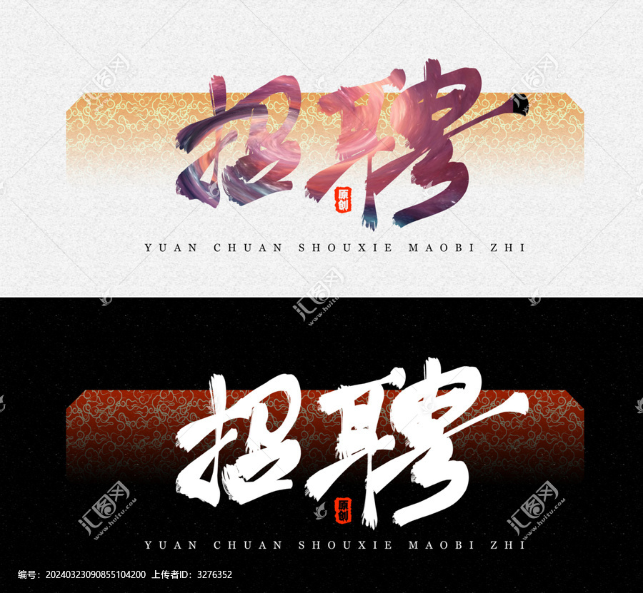 招聘毛筆字字體