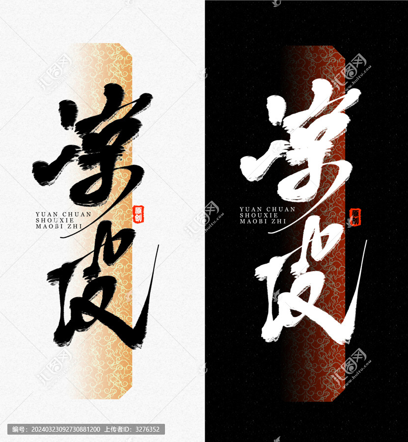 涼皮毛筆字字體