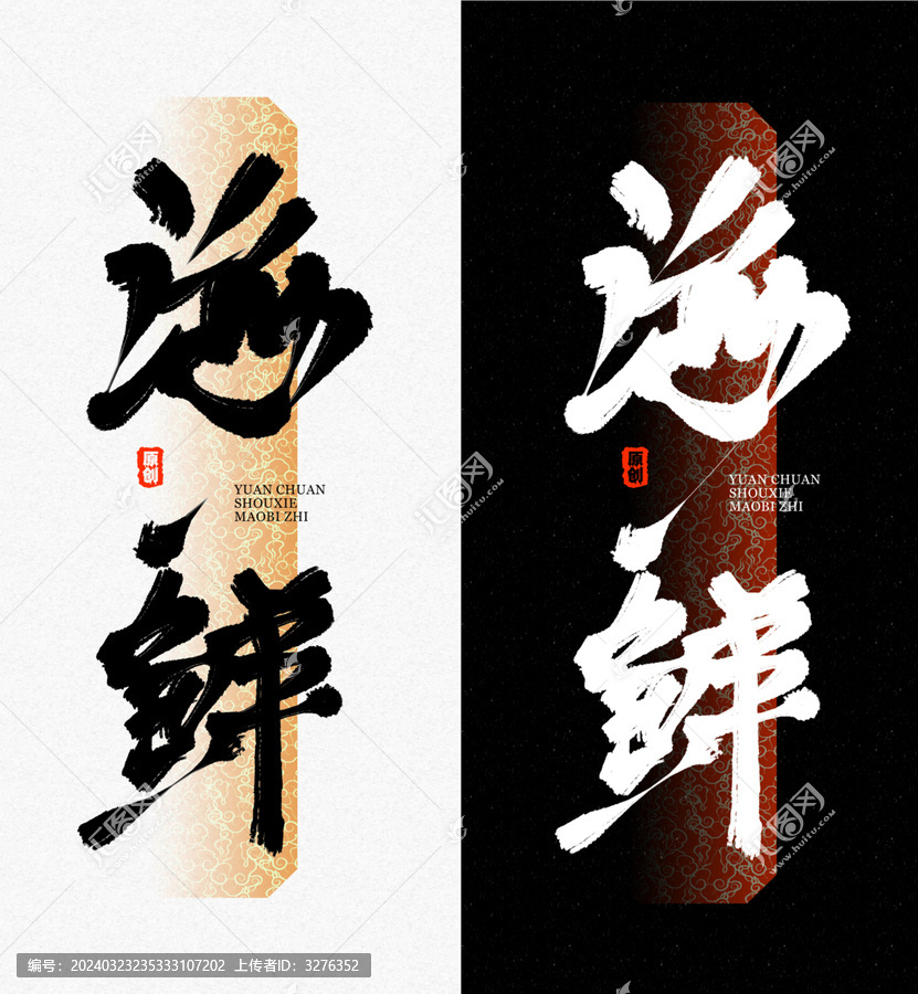 海鮮毛筆字字體