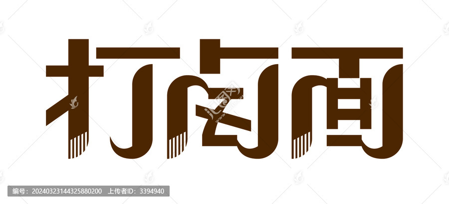 打鹵面字體設(shè)計(jì)